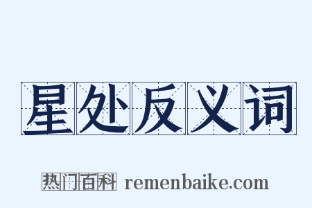 星处反义词是什么意思的图片